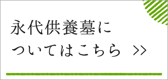 永代供養墓についてはこちら