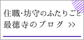 最徳寺ブログはこちら