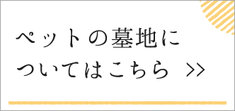 ペットの墓地についてはこちら