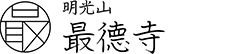 浄土真宗本願寺派寺院 明光山 最徳寺