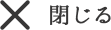 閉じる