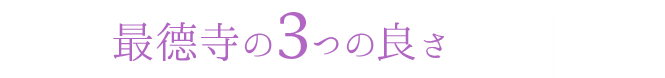 最徳寺の3つの良さ